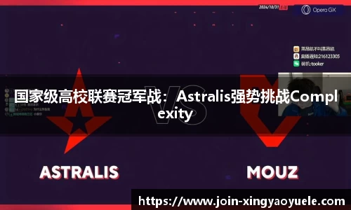 国家级高校联赛冠军战：Astralis强势挑战Complexity