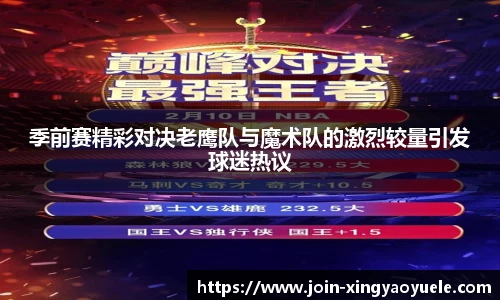 季前赛精彩对决老鹰队与魔术队的激烈较量引发球迷热议